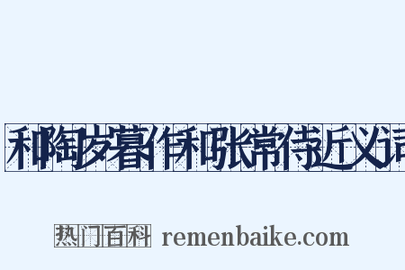 和陶岁暮作和张常侍近义词是什么意思的图片